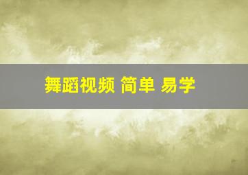 舞蹈视频 简单 易学